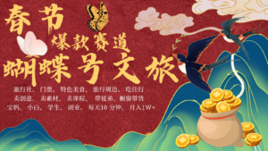 AI春节搞钱4.0升级版 蝴蝶号超火爆文旅赛道 AI一键制作 批量出内容 春节做轻松...-中创网_分享创业项目_助您在家赚钱