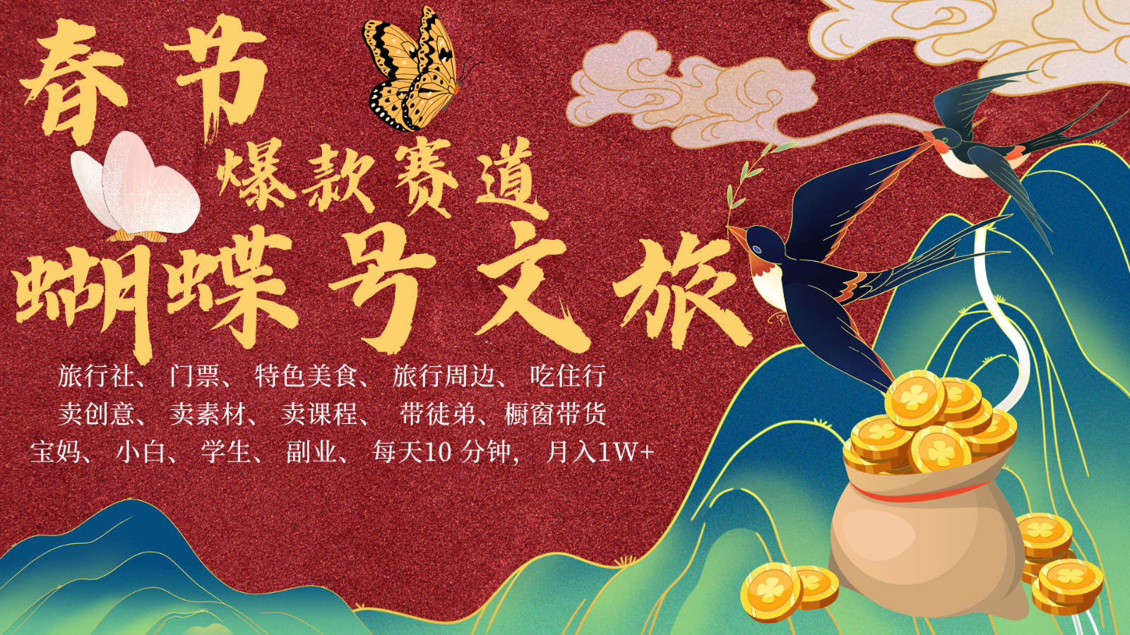 AI春节搞钱4.0升级版 蝴蝶号超火爆文旅赛道  AI一键制作 批量出内容   春节做轻松…-中创网_分享创业项目_助您在家赚钱