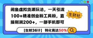 闲鱼虚拟货源玩法，一天引流100+精准创业粉工具粉，直接利润200+，一部手机即可-中创网_分享创业项目_助您在家赚钱