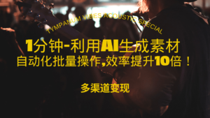 （13630期）1分钟教你利用AI生成10W+美女视频,自动化批量操作,效率提升10倍！-中创网_分享创业项目_助您在家赚钱