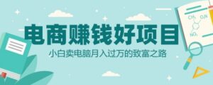 电商挣钱好项目,小白卖电脑月入过W的致富之路-中创网_分享创业项目_助您在家赚钱