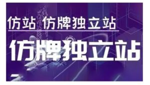 莆广系F牌独立站精品孵化计划,F牌独立站运营教学-中创网_分享创业项目_助您在家赚钱