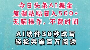AI头条掘金项目,复制粘贴稳定变现,AI一键写文,空闲时间轻松变现5张【揭秘】-中创网_分享创业项目_助您在家赚钱