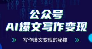 公众号AI爆文写作变现项目,写作爆文变现的秘籍-中创网_分享创业项目_助您在家赚钱