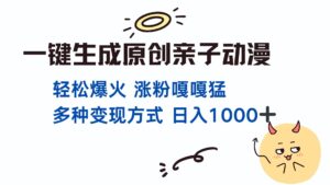 (13621期)一键生成原创亲子对话动漫 单视频破千万播放 多种变现方式 日入1000+-中创网_分享创业项目_助您在家赚钱