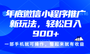 (13761期)24年底微信小程序推广最新玩法,轻松日入900+-中创网_分享创业项目_助您在家赚钱