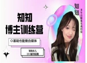 IP博主打造特训课，0基础也能做自媒体-中创网_分享创业项目_助您在家赚钱