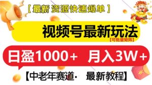 (13530期)视频号最新玩法 中老年赛道 月入3W+-中创网_分享创业项目_助您在家赚钱