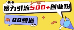 一个被忽略的引流平台,实操简单,单日引流500+创业粉、兼职粉-中创网_分享创业项目_助您在家赚钱