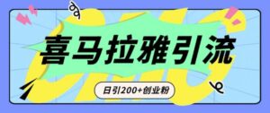 从短视频转向音频:为什么喜马拉雅成为新的创业粉引流利器?每天轻松引流200+精准创业粉-中创网_分享创业项目_助您在家赚钱