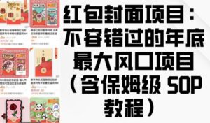 红包封面项目:不容错过的年底最大风口项目(含保姆级 SOP 教程)-中创网_分享创业项目_助您在家赚钱