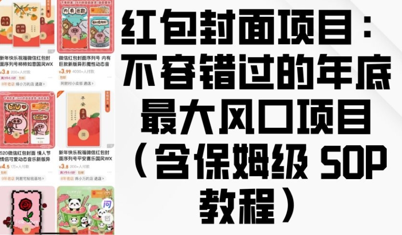 红包封面项目：不容错过的年底最大风口项目(含保姆级 SOP 教程)-中创网_分享创业项目_助您在家赚钱