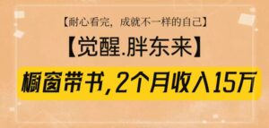 橱窗带书《觉醒，胖东来》，2个月收入15W，没难度只照做！-中创网_分享创业项目_助您在家赚钱