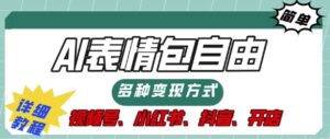 表情包自由,多种方式变现,暴fu就靠这一波,附提示词,速来,(附详细操作步骤)-中创网_分享创业项目_助您在家赚钱