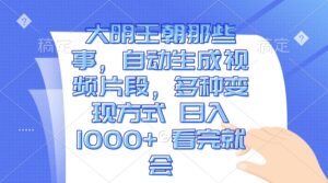 （13528期）大明王朝那些事，自动生成视频片段，多种变现方式 日入1000+ 看完就会-中创网_分享创业项目_助您在家赚钱