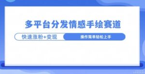 视频号手绘情感语录赛道玩法,快速涨粉+创作者计划收益-中创网_分享创业项目_助您在家赚钱