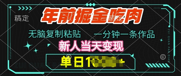 年前掘金吃肉，无脑复制粘贴，单日多张，一分钟一条作品，新人当天变现-中创网_分享创业项目_助您在家赚钱