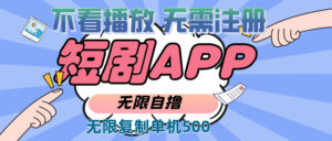 (13603期)2024最新短剧玩法,无需注册,不看播放,无限复制单号轻松日入500+-中创网_分享创业项目_助您在家赚钱