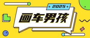最新画车男孩玩法号称一年挣20个w，操作简单一部手机轻松操作-中创网_分享创业项目_助您在家赚钱