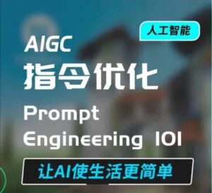 AIGC指令优化及生活应用,AI直接思维培养(如何与AI高效对话),让AI使生活更简单-中创网_分享创业项目_助您在家赚钱