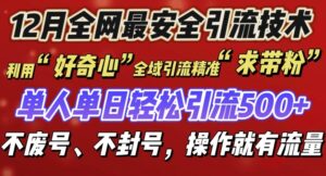 12 月份全网最安全引流创业粉技术来袭,不封号不废号,有操作就有流量【揭秘】-中创网_分享创业项目_助您在家赚钱