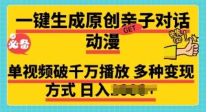 一键生成原创亲子对话动漫 单视频破千万播放 多种变现方式 日入多张-中创网_分享创业项目_助您在家赚钱