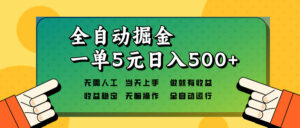 （13754期）全自动掘金，一单5元单机日入500+无需人工，矩阵开干-中创网_分享创业项目_助您在家赚钱