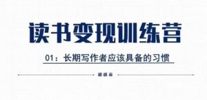 格格巫的读书变现私教班2期,读书变现,0基础也能副业赚钱-中创网_分享创业项目_助您在家赚钱