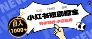 小红书短剧掘金,蓝海赛道项目,简单搬运,日入多张-中创网_分享创业项目_助您在家赚钱