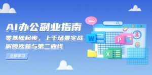 AI办公副业指南:零基础起步,上千场景实战,解锁涨薪与第二曲线-中创网_分享创业项目_助您在家赚钱