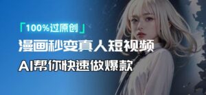 （13784期）人人可操作！用AI软件转卡通人物为真人，轻松制作高收益视频！-中创网_分享创业项目_助您在家赚钱