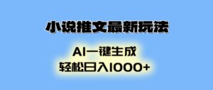 （13857期）小说推文最新玩法，AI生成动画，轻松日入1000+-中创网_分享创业项目_助您在家赚钱