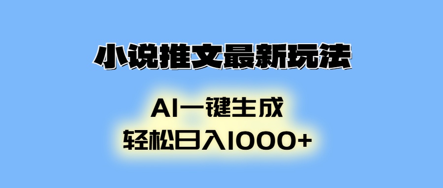 （13857期）小说推文最新玩法，AI生成动画，轻松日入1000+-中创网_分享创业项目_助您在家赚钱