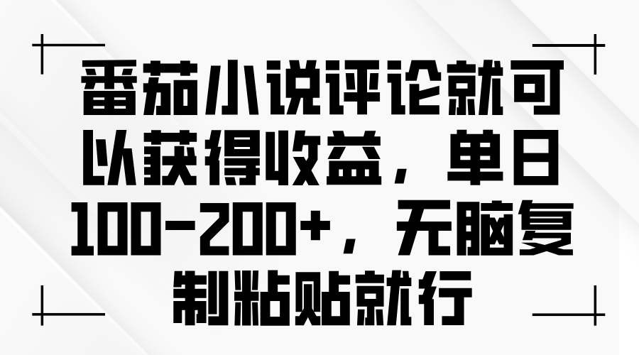 （13579期）番茄小说评论就可以获得收益，单日100-200+，无脑复制粘贴就行-中创网_分享创业项目_助您在家赚钱