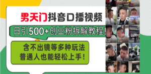 （13625期）男天门抖音口播视频日引500+创业粉拆解教程！含不出镜等多种玩法普通人...-中创网_分享创业项目_助您在家赚钱