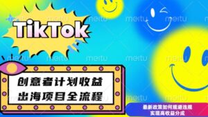 最新TikTok创意者计划开通条件及变现,如何规避违规实现高收益分成【揭秘】-中创网_分享创业项目_助您在家赚钱