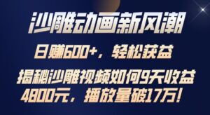 沙雕动画新风潮，轻松获益，揭把沙雕视频如何9天收益4.8k，播放量破7w-中创网_分享创业项目_助您在家赚钱
