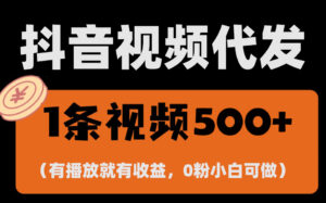 （13607期）最新零撸项目，一键托管代发视频，有播放就有收益，日入1千+，有抖音号...-中创网_分享创业项目_助您在家赚钱