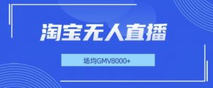 最新淘宝无人直播带货，无风控，场均8000gmv，不用出境，不掉线，不违规-中创网_分享创业项目_助您在家赚钱