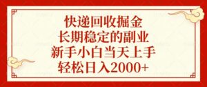 (13731期)快递回收掘金,长期稳定的副业,新手小白当天上手,轻松日入2000+-中创网_分享创业项目_助您在家赚钱