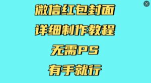 微信红包封面详细制作教程，无需PS，有手就行-中创网_分享创业项目_助您在家赚钱