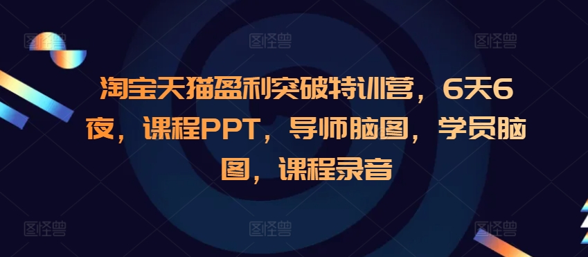 淘宝天猫盈利突破特训营，6天6夜，课程PPT，导师脑图，学员脑图，课程录音-中创网_分享创业项目_助您在家赚钱
