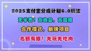 2025支付宝分成计划6.0玩法,合作模式,靠管道收益实现躺赚!-中创网_分享创业项目_助您在家赚钱
