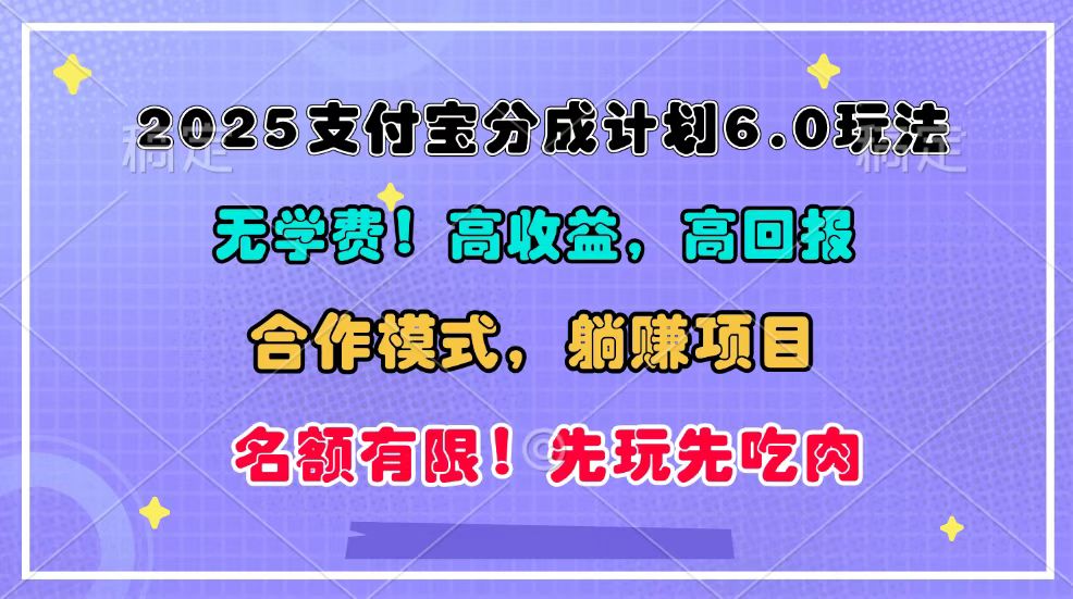 2025支付宝分成计划6.0玩法，合作模式，靠管道收益实现躺赚！-中创网_分享创业项目_助您在家赚钱