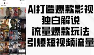 AI打造爆款影视独白解说,流量爆款玩法,引爆短视频流量-中创网_分享创业项目_助您在家赚钱