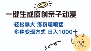 一键生成原创亲子对话动漫 单视频破千万播放 多种变现方式 日入多张-中创网_分享创业项目_助您在家赚钱