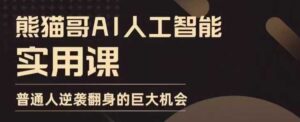 AI人工智能实用课,实在实用实战,普通人逆袭翻身的巨大机会-中创网_分享创业项目_助您在家赚钱