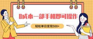 0成本一部手机即可操作，小红书卖育儿纪录片，轻松单日变现5张-中创网_分享创业项目_助您在家赚钱