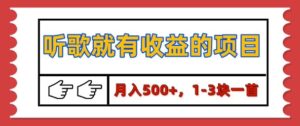 【揭秘】听歌就有收益的项目，1-3块一首，保姆级实操教程-中创网_分享创业项目_助您在家赚钱