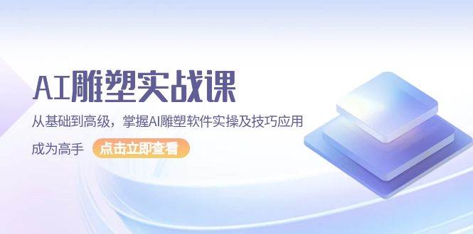 AI雕塑实战课，从基础到高级，掌握AI雕塑软件实操及技巧应用成为高手-中创网_分享创业项目_助您在家赚钱